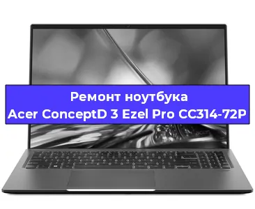 Апгрейд ноутбука Acer ConceptD 3 Ezel Pro CC314-72P в Челябинске